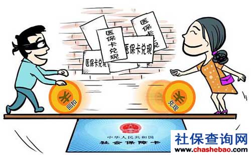 医保卡套现属违法行为,切勿以身试法 医保卡套现属违法行为,切勿以身试法