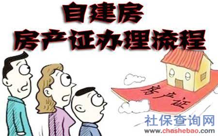 农村自建房房产证办理流程 农村自建房房产证办理流程