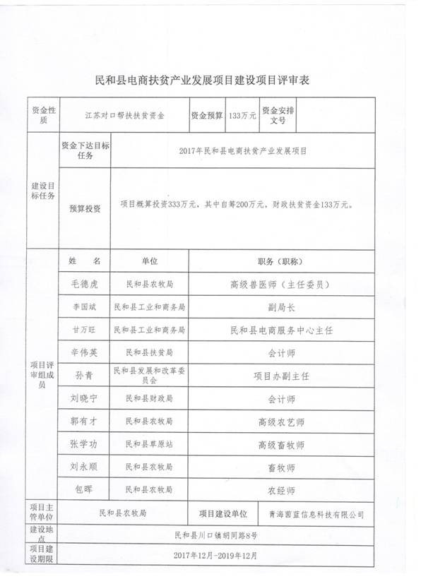 民和电商创业扶贫评审表1